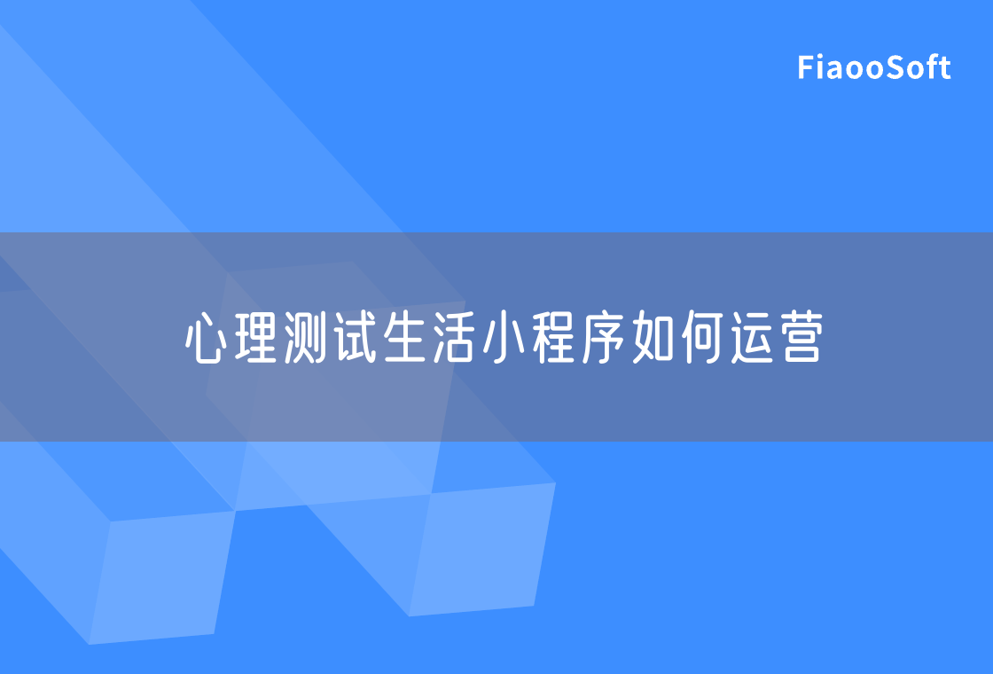 心理测试生活小程序如何运营