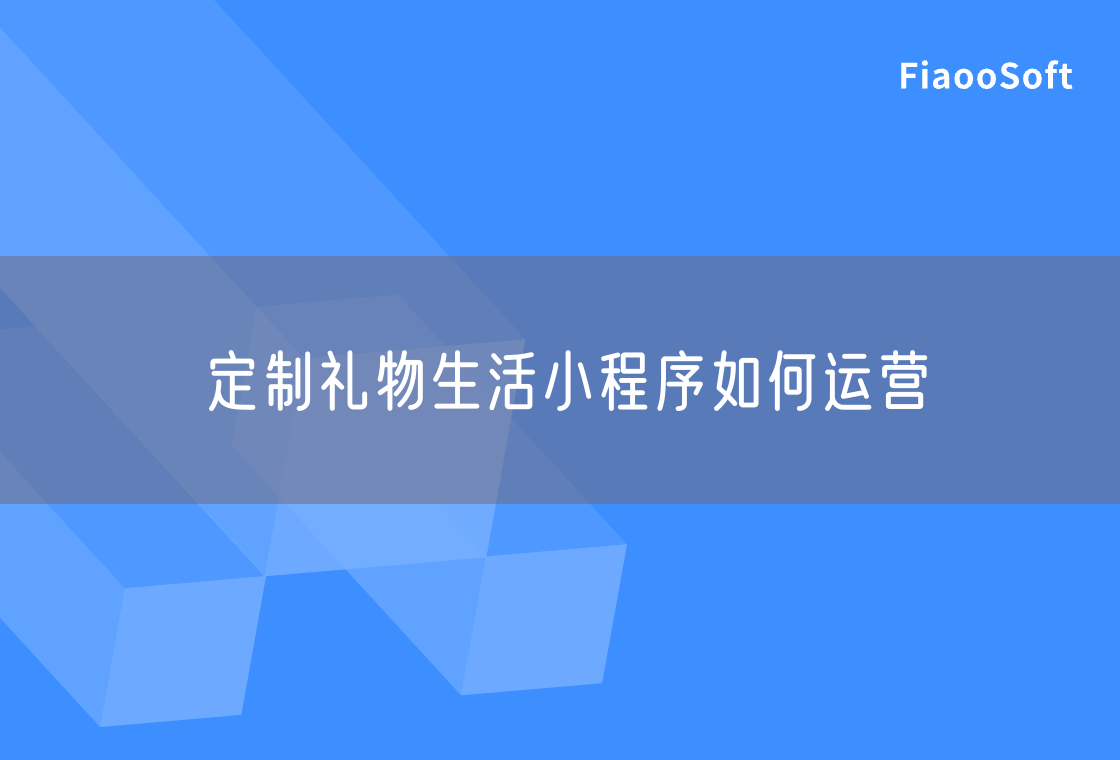 定制礼物生活小程序如何运营