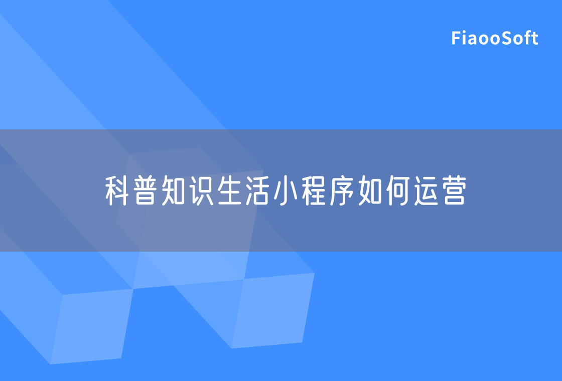 科普知识生活小程序如何运营