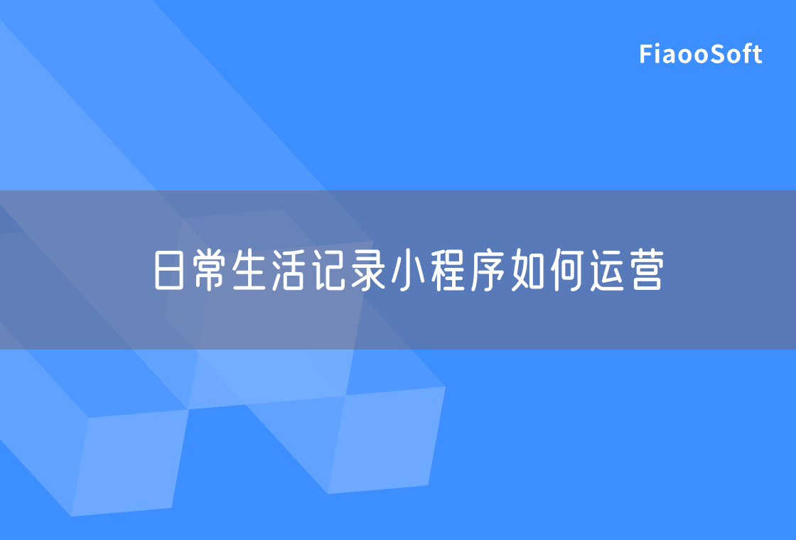 日常生活记录小程序如何运营