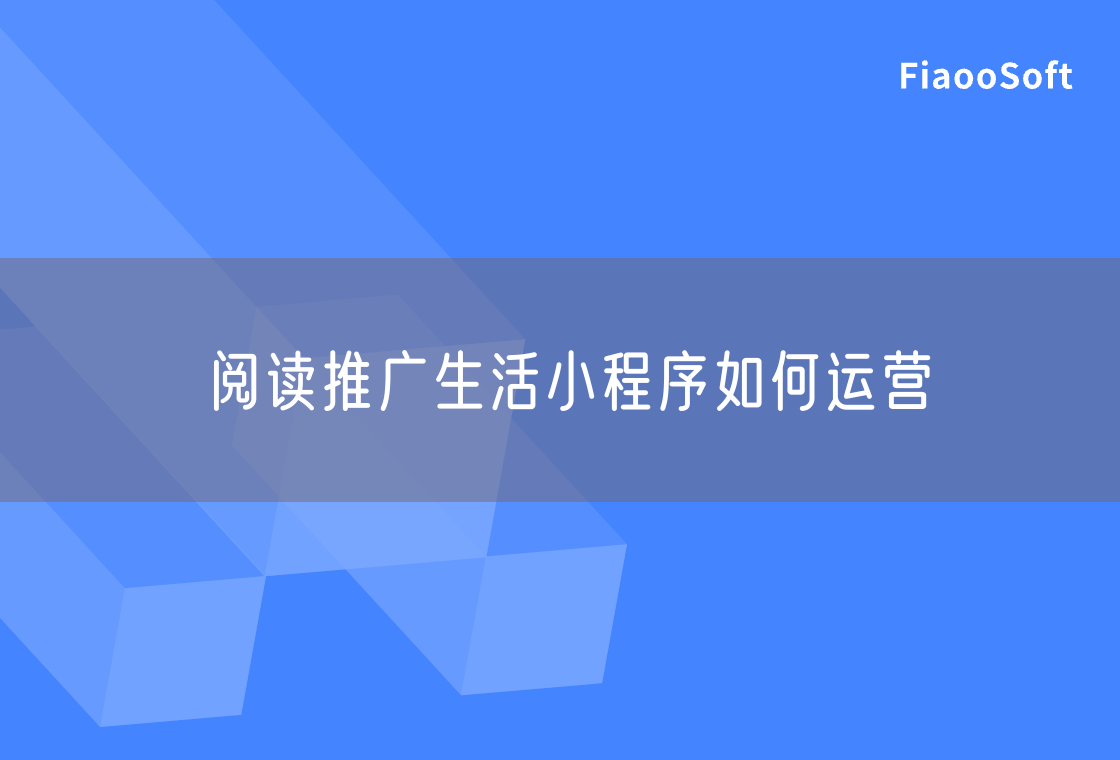 阅读推广生活小程序如何运营