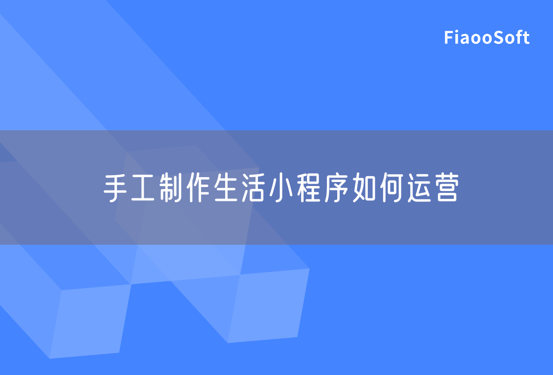 手工制作生活小程序如何运营