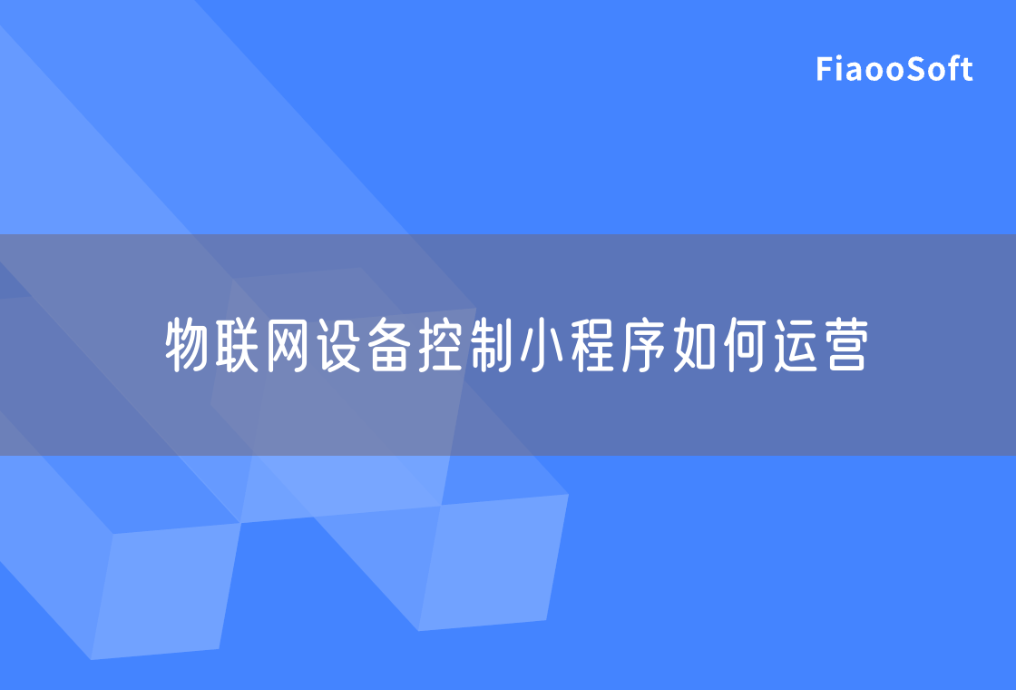 物联网设备控制小程序如何运营 物联网设备控制小程序如何运营
