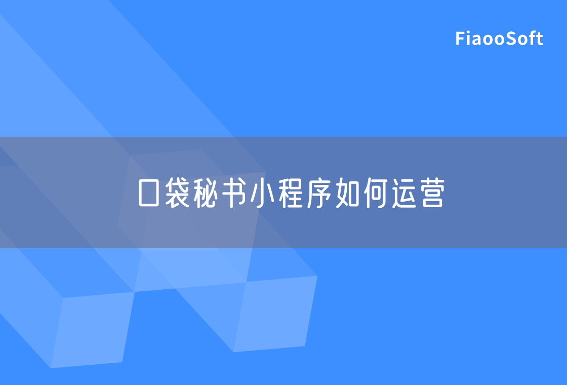 口袋秘书小程序如何运营 口袋秘书小程序如何运营