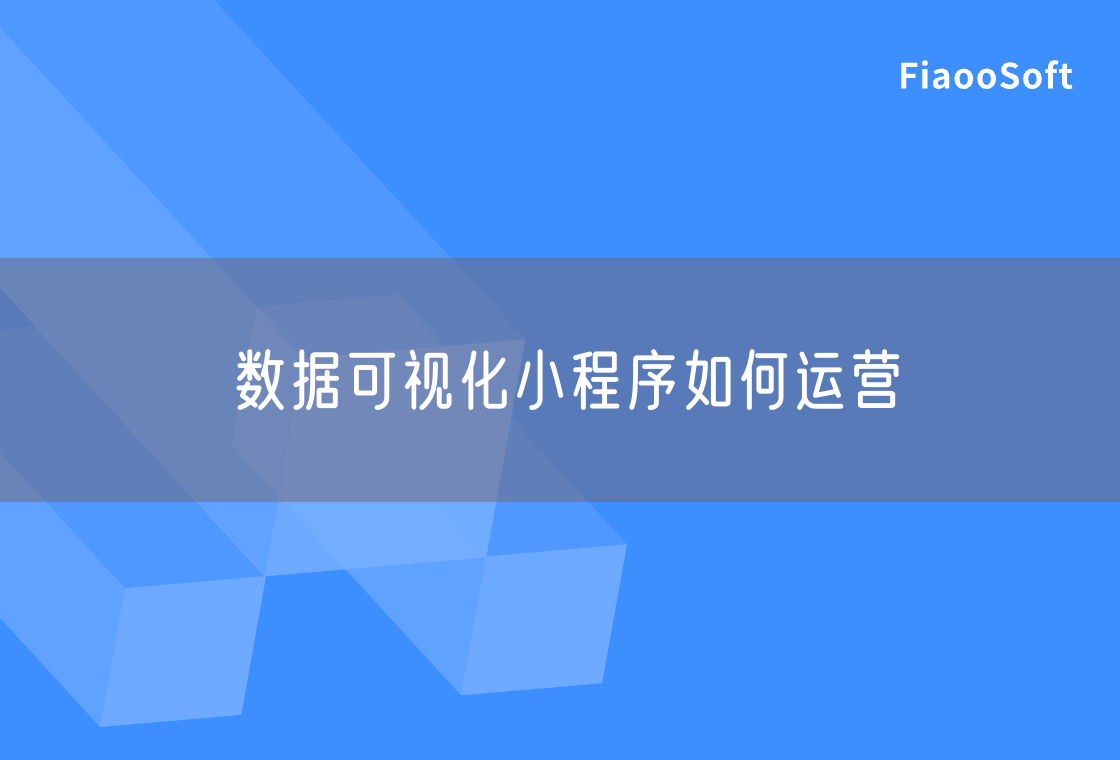 数据可视化小程序如何运营 数据可视化小程序如何运营