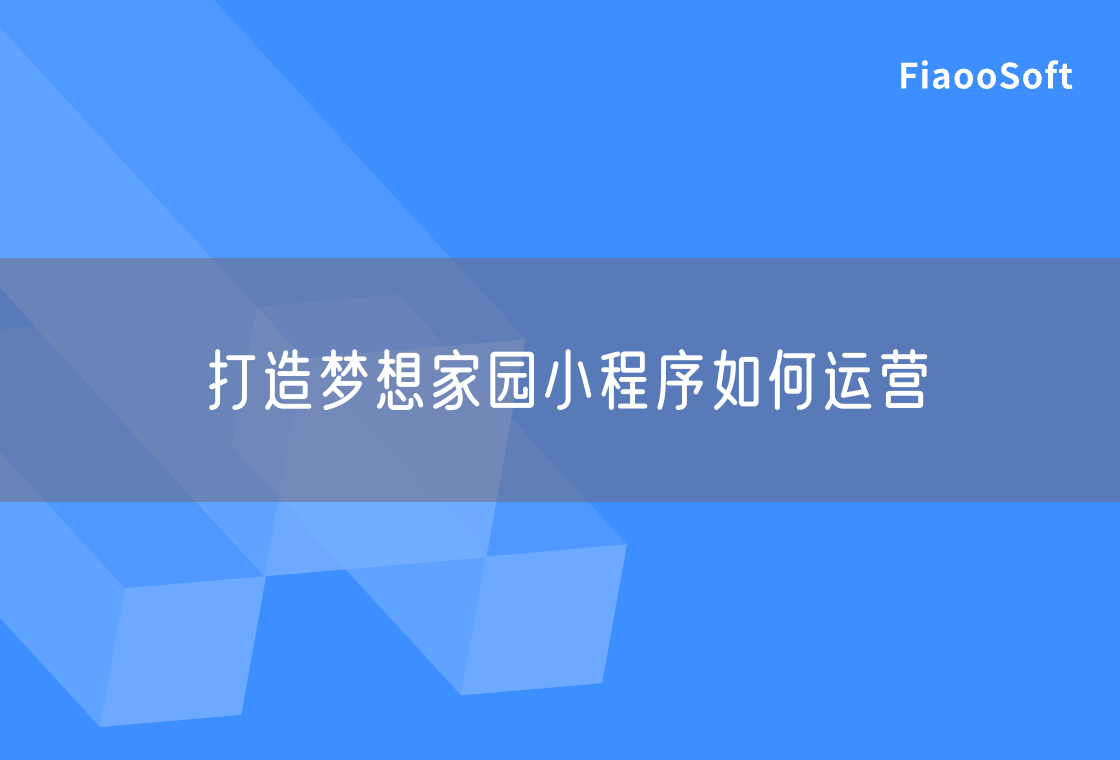 打造梦想家园小程序如何运营