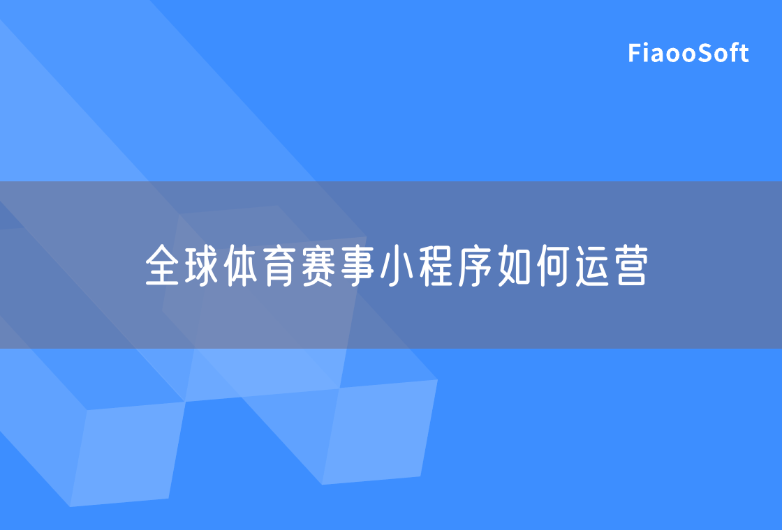 全球体育赛事小程序如何运营 全球体育赛事小程序如何运营