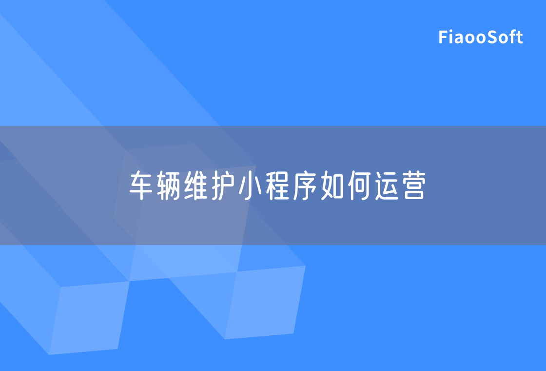 车辆维护小程序如何运营