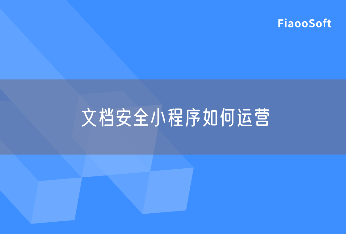 文档安全小程序如何运营