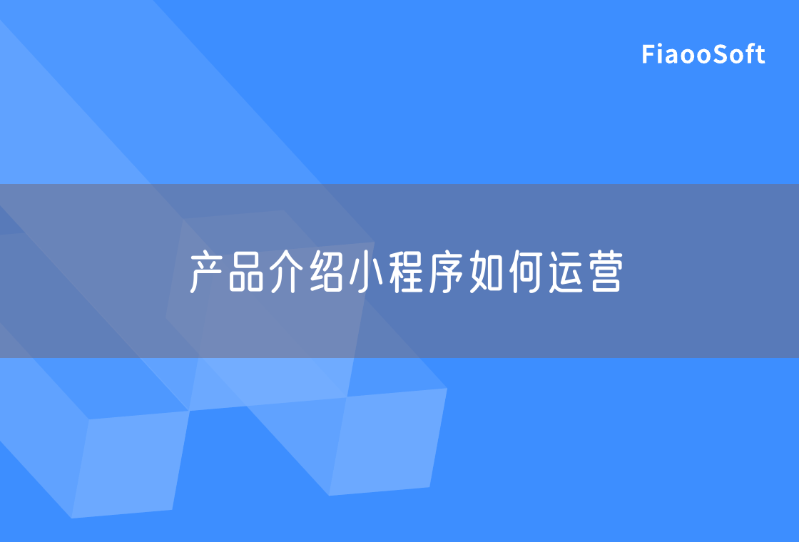 产品介绍小程序如何运营