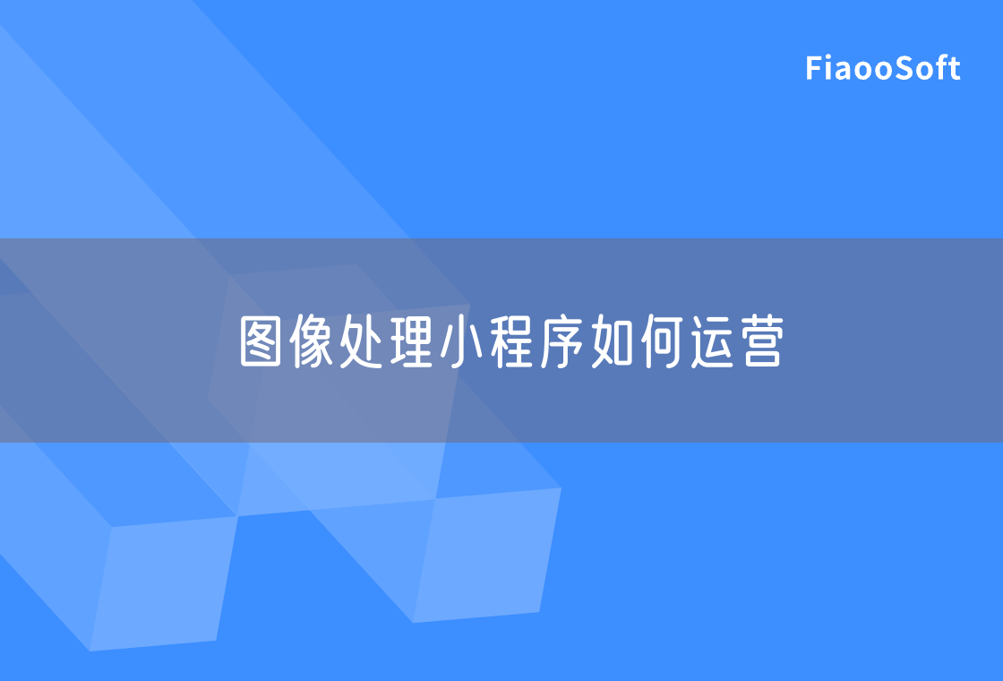 图像处理小程序如何运营