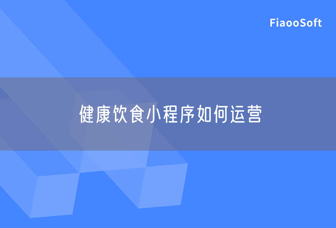 健康饮食小程序如何运营