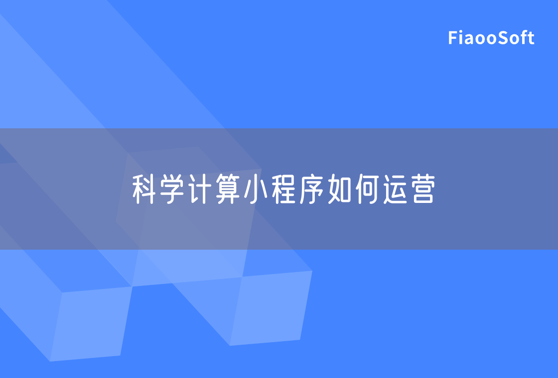 科学计算小程序如何运营