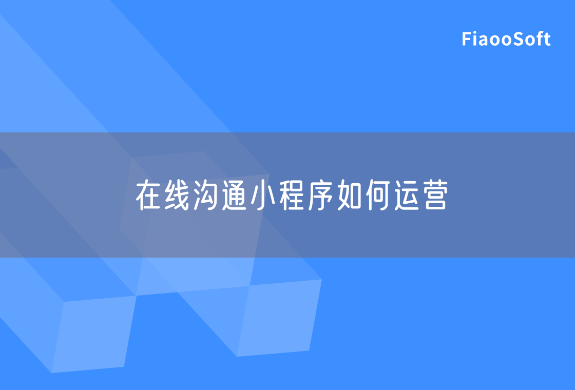 在线沟通小程序如何运营