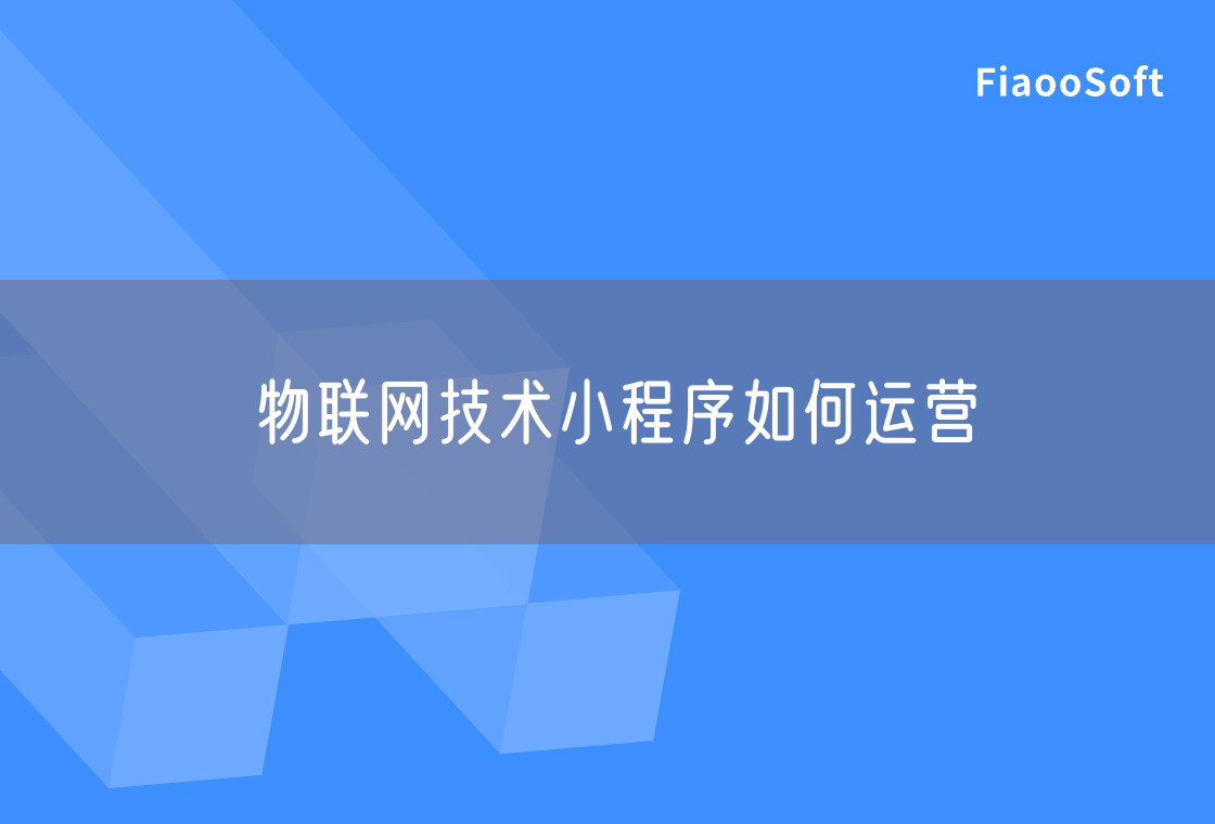 物联网技术小程序如何运营