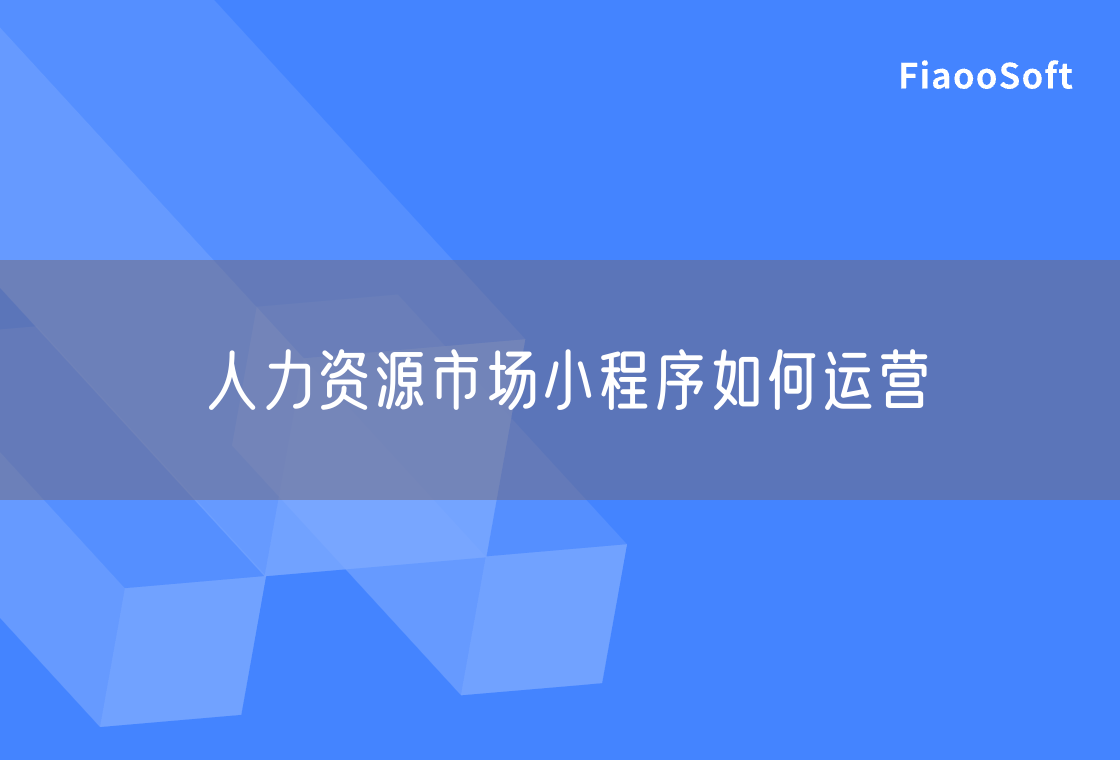 人力资源市场小程序如何运营