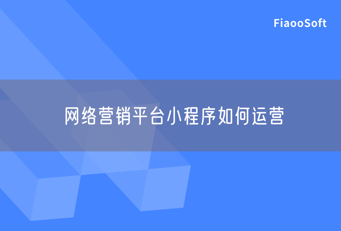 网络营销平台小程序如何运营