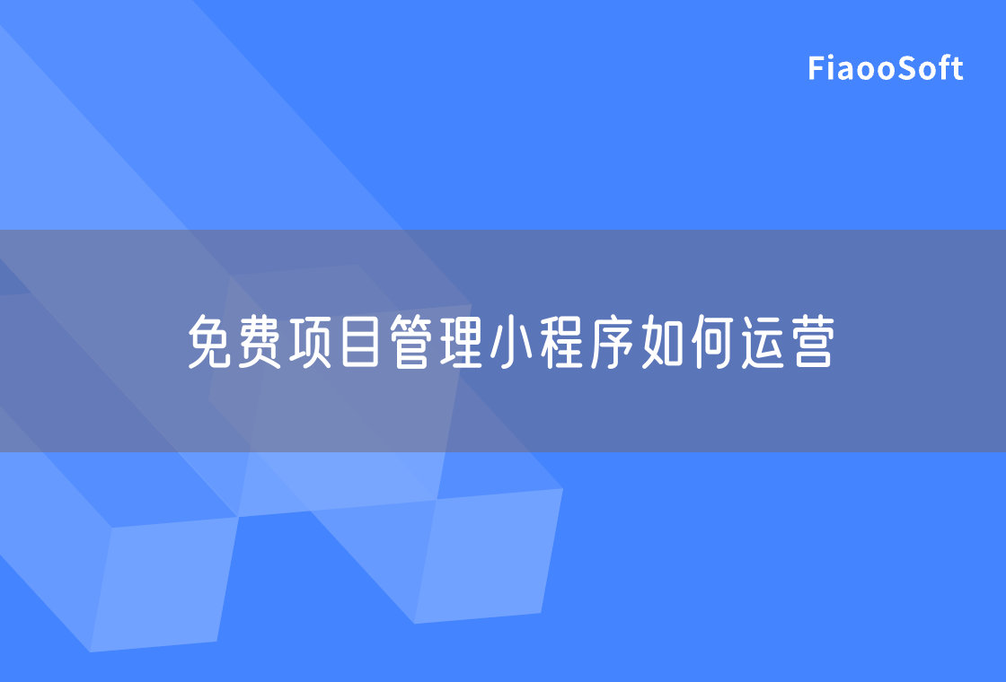 免费项目管理小程序如何运营