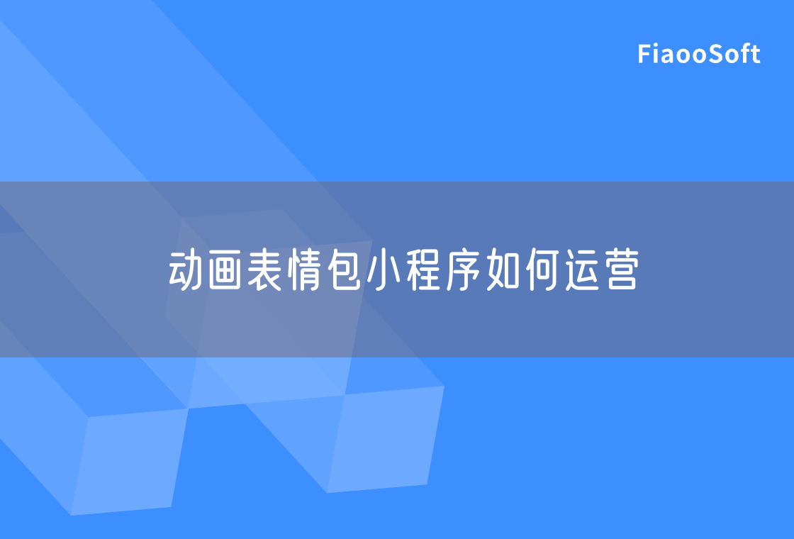 动画表情包小程序如何运营