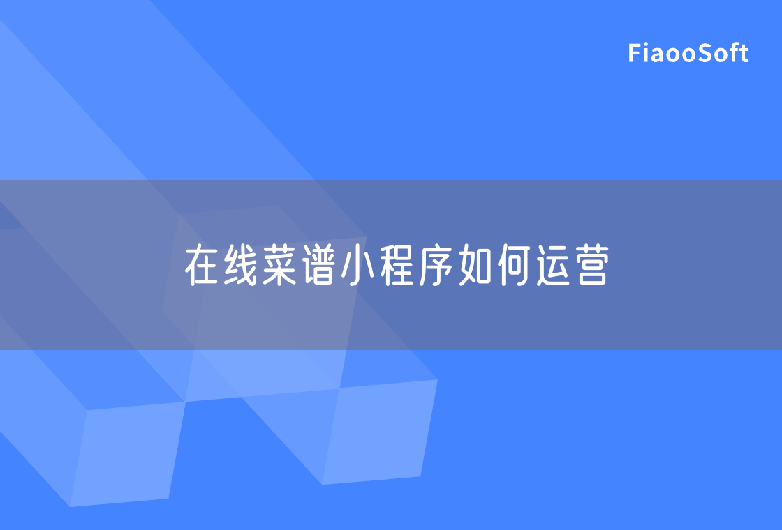 在线菜谱小程序如何运营