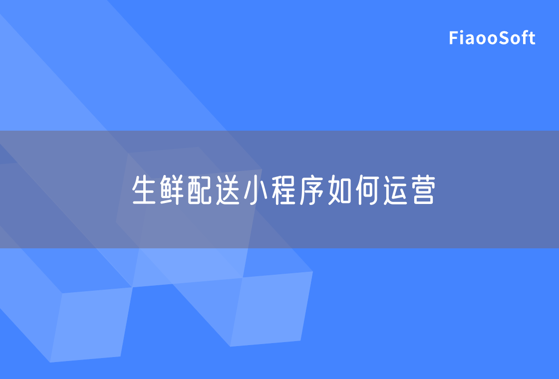 生鲜配送小程序如何运营