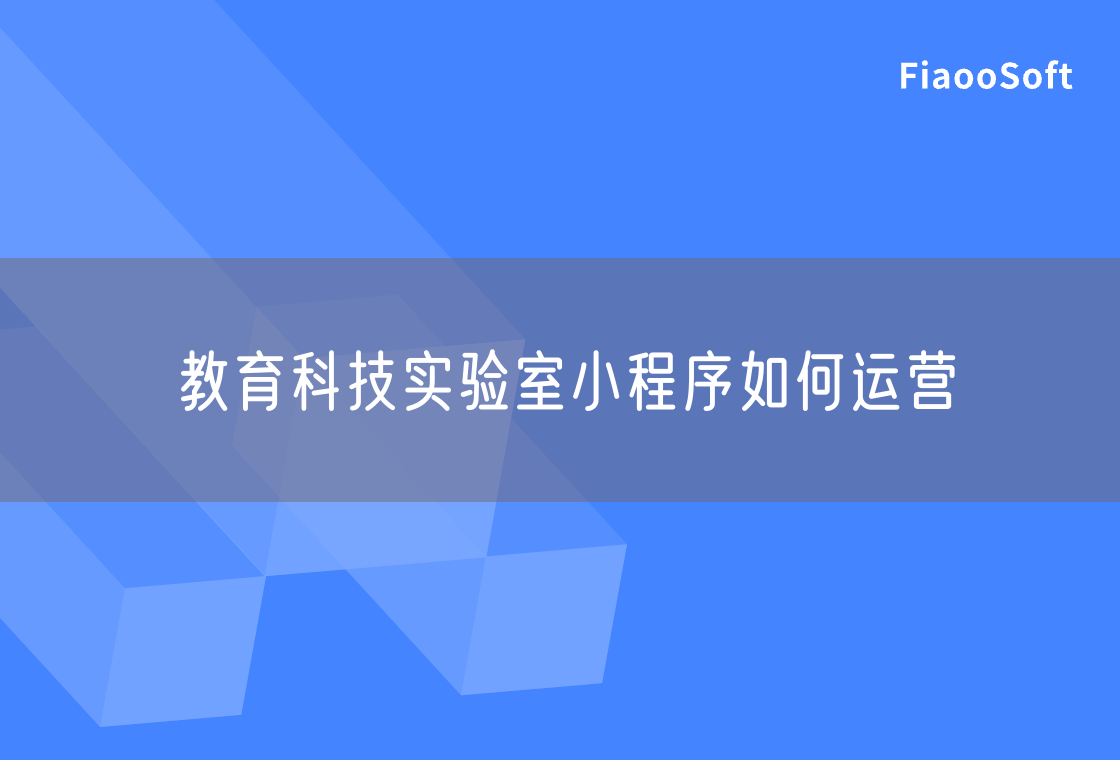 教育科技实验室小程序如何运营