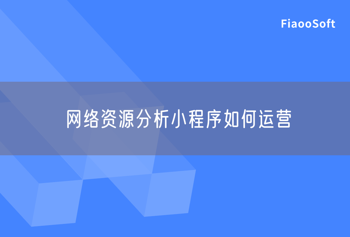 网络资源分析小程序如何运营