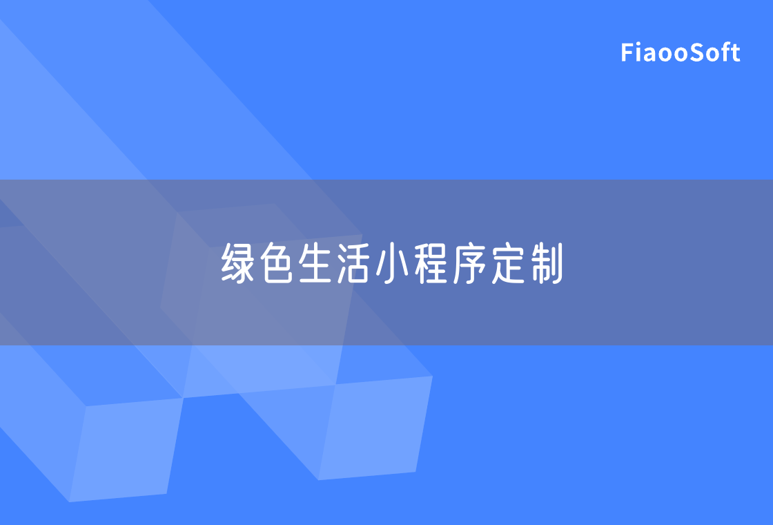 绿色生活小程序定制