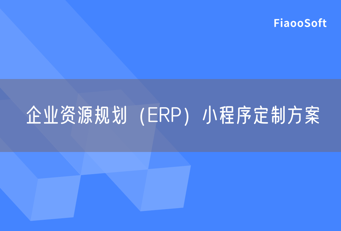 企业资源规划（ERP）小程序定制方案