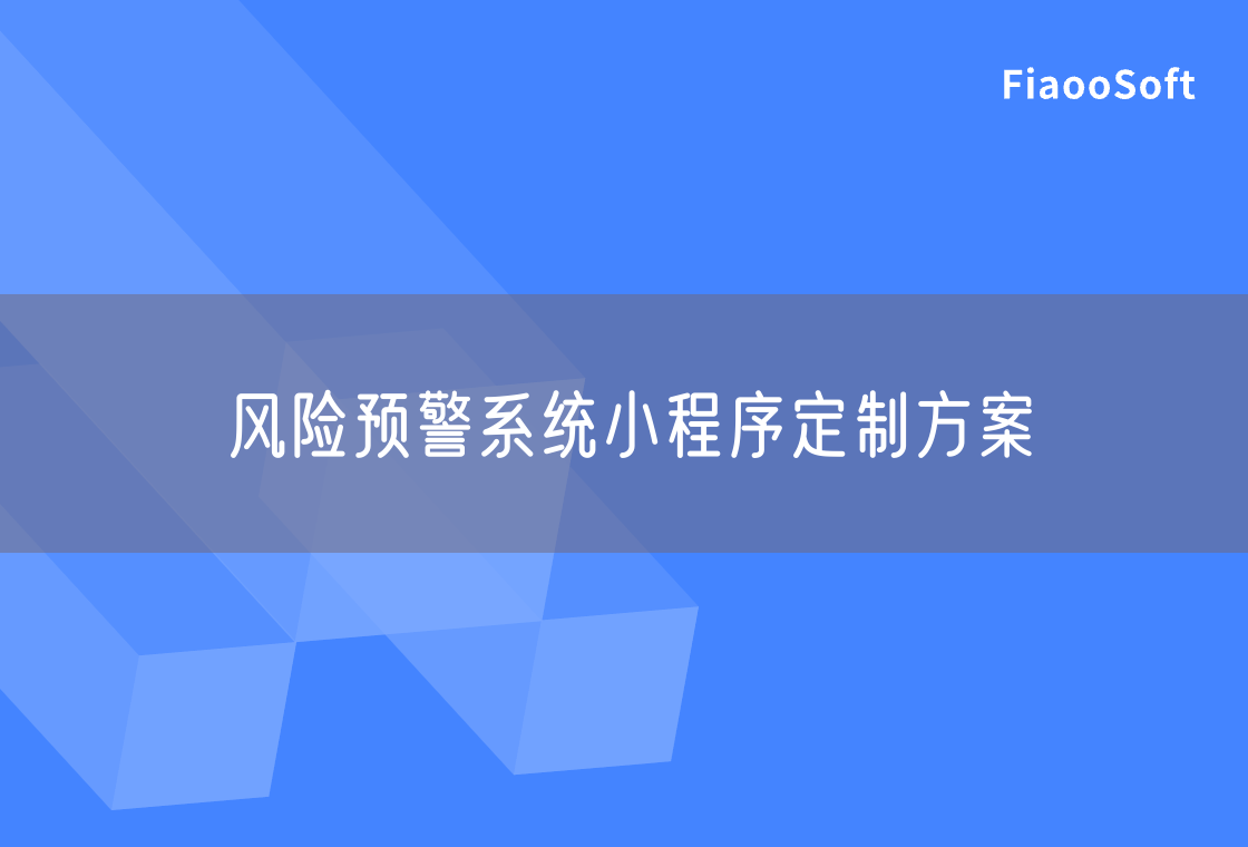 风险预警系统小程序定制方案