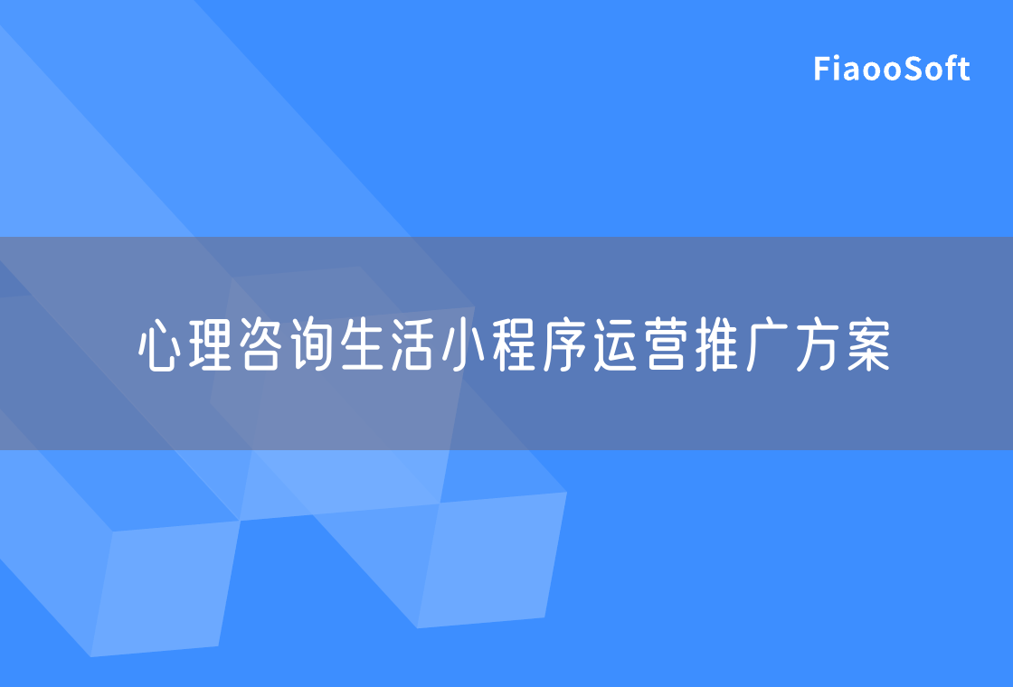 心理咨询生活小程序运营推广方案
