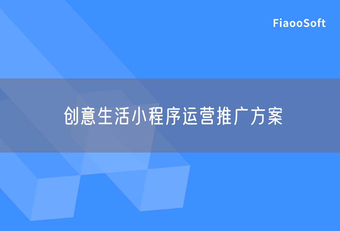 创意生活小程序运营推广方案