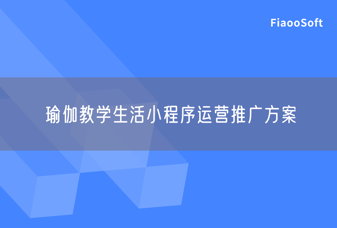 瑜伽教学生活小程序运营推广方案