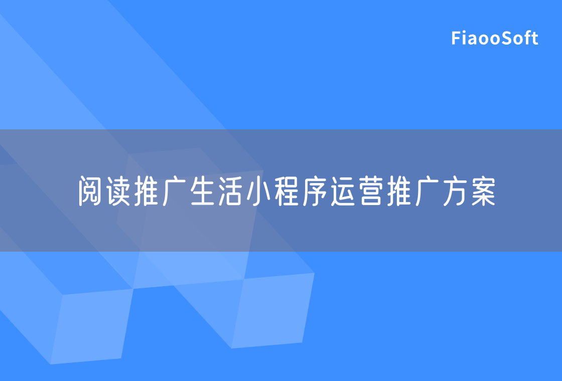 阅读推广生活小程序运营推广方案