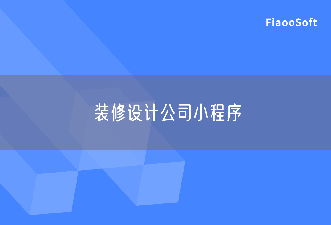 装修设计公司小程序