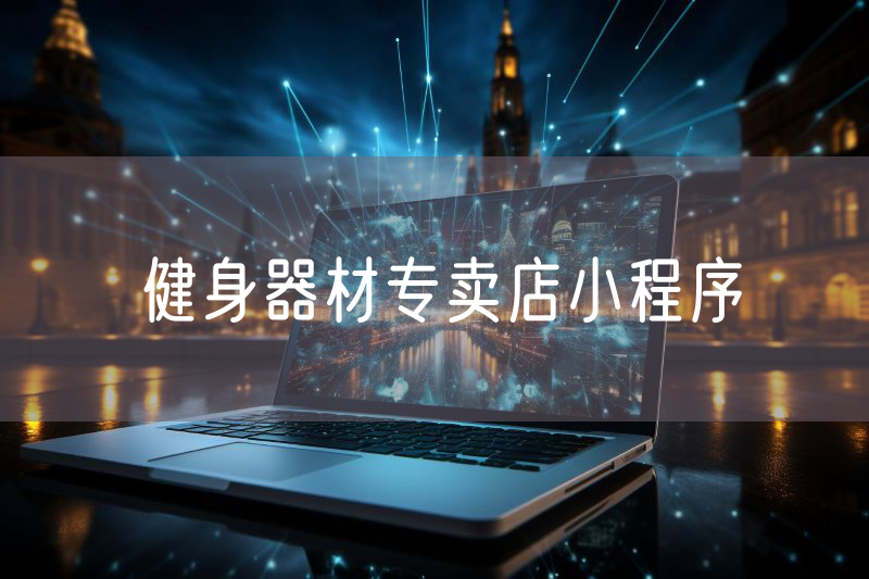 健身器材专卖店小程序