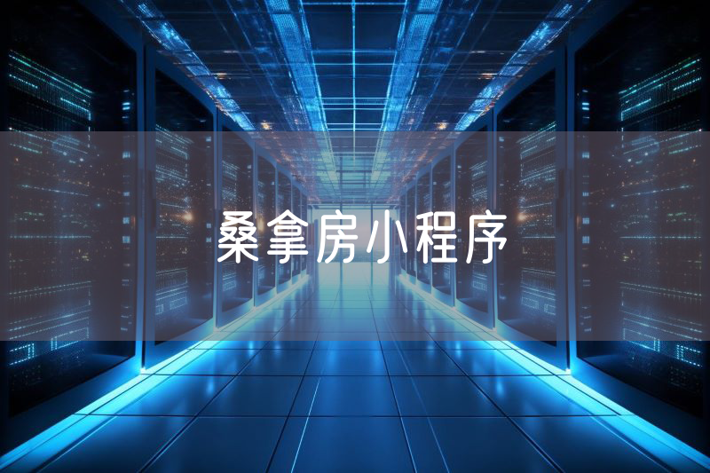 桑拿房小程序