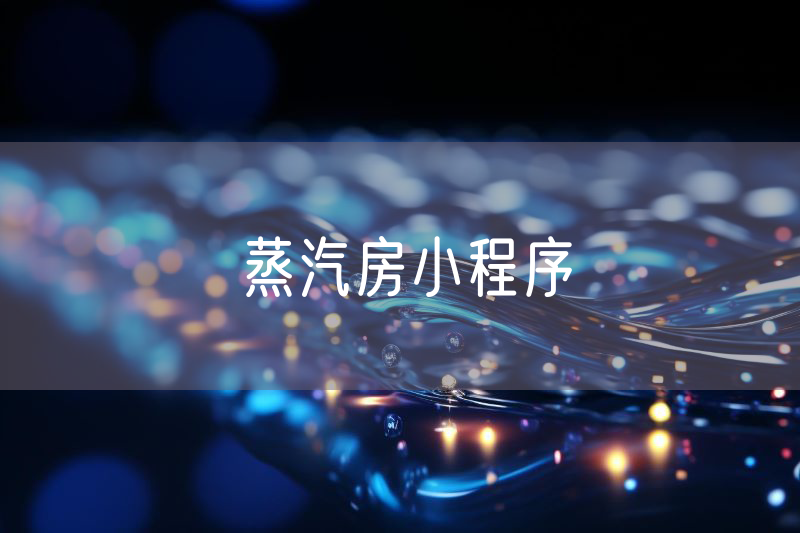 蒸汽房小程序