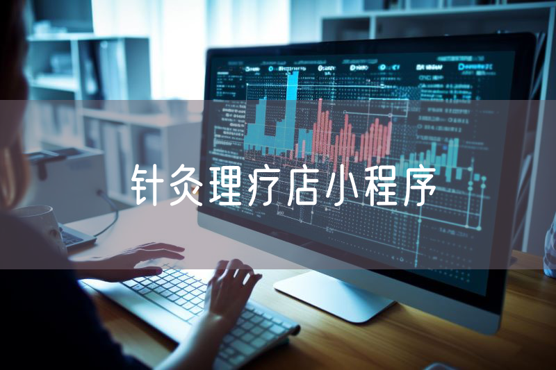 针灸理疗店小程序