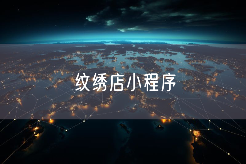 纹绣店小程序