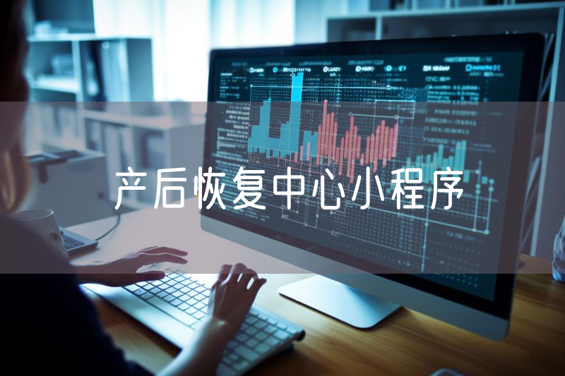 产后恢复中心小程序