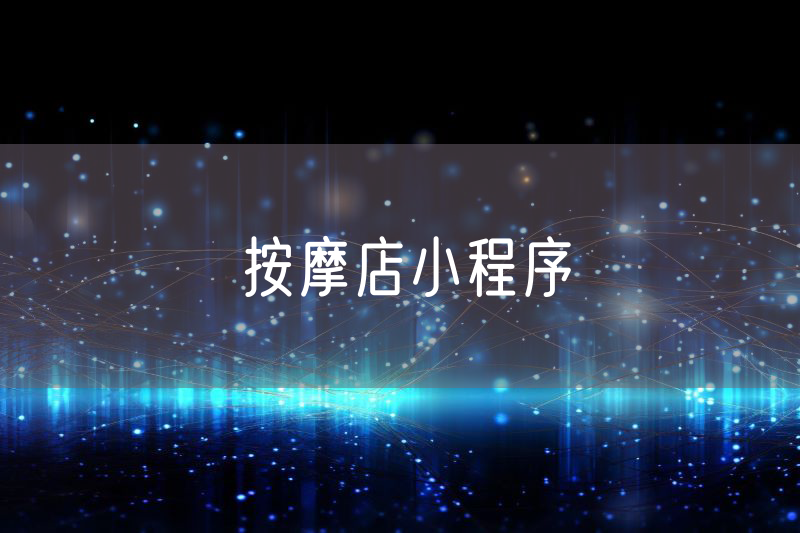 按摩店小程序