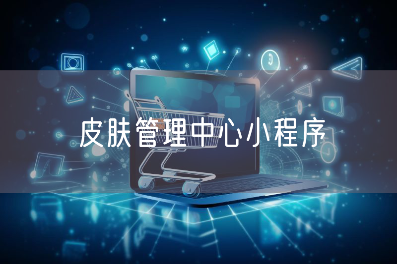皮肤管理中心小程序