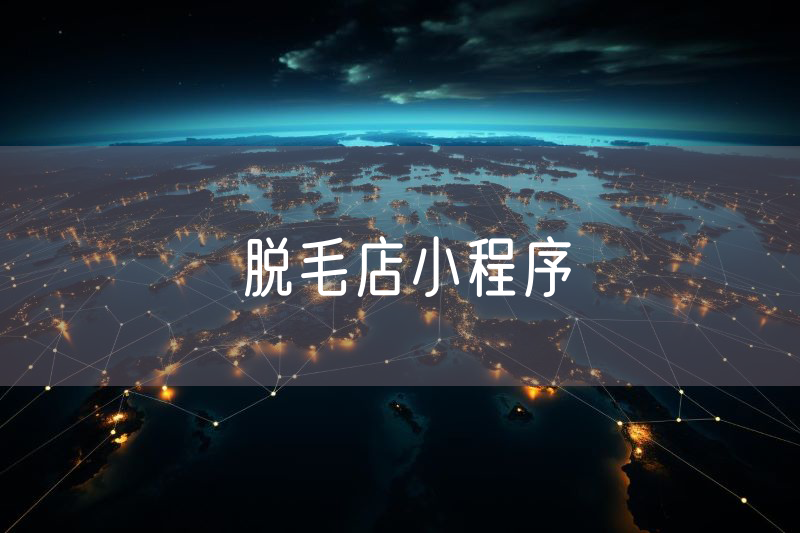 脱毛店小程序