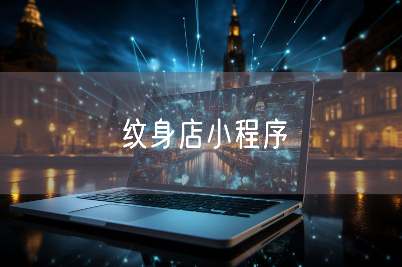 纹身店小程序