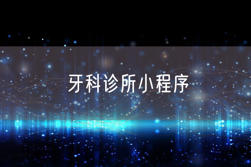 牙科诊所小程序