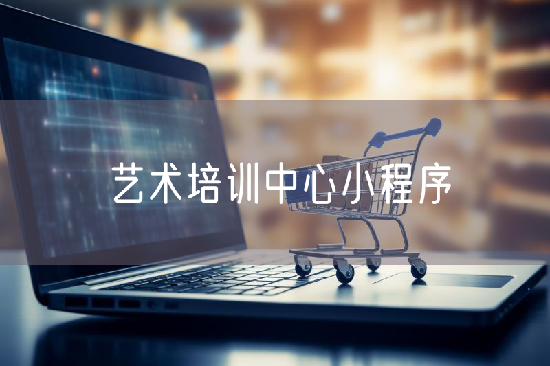 艺术培训中心小程序