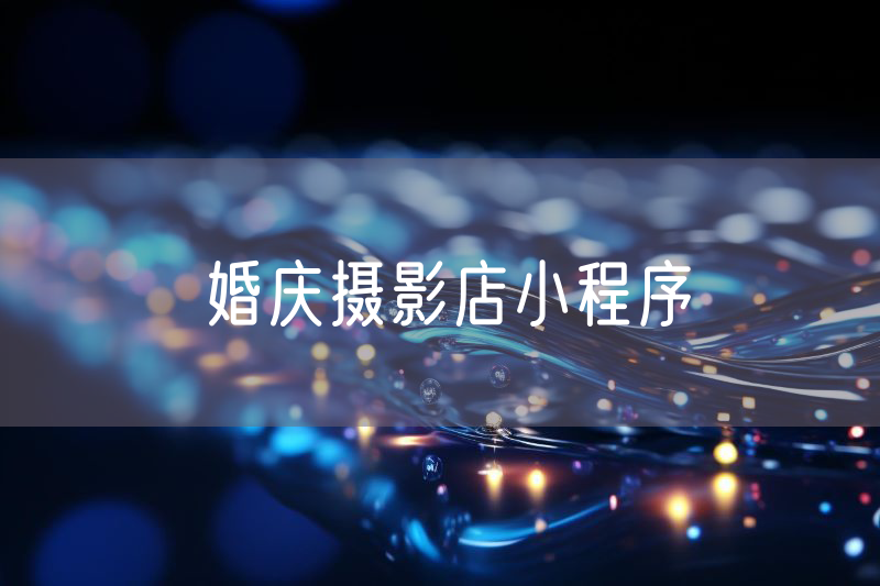婚庆摄影店小程序