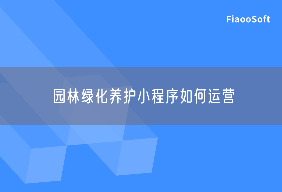 园林绿化养护小程序如何运营