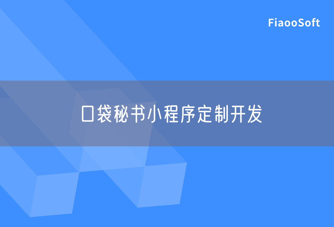 口袋秘书小程序定制开发